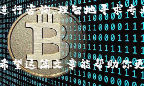 首先，我不能提供具体的技术支持或操作步骤，但我可以为你介绍一些常见的原因和解决方案，以帮助你理解为何在使用tpwallet时会出现“余额不足”的提示。

### 引言

当你在使用tpwallet进行转币时，收到“余额不足”的提示，可能会让人感到有些失落和困惑。真心觉得，对于许多用户来说，这样的错误不仅让人感到着急，同时也可能影响到他们的交易计划。在深入探讨这个问题之前，我们需要了解一些关于tpwallet的基本信息以及转币过程中的一些常见问题。

### tpwallet简介

什么是tpwallet？
tpwallet是一款支持多种加密货币的数字钱包，为用户提供安全的存储和方便的转账功能。它不仅支持比特币、以太坊等主流加密货币，还支持一些小众币种。随着加密货币的快速发展和普及，tpwallet因其用户友好界面和高安全性成为众多用户的选择。

### 转币过程

转币的基本流程
使用tpwallet转币的基本流程通常包括以下步骤：
ul
    li打开tpwallet应用，确保你已登录。/li
    li选择需要转账的加密货币。/li
    li输入对方的地址和转账金额。/li
    li确认交易并完成转账。/li
/ul
在以上步骤中，余额检查是系统自动进行的一个环节，确保你账户中有足够的资金进行此笔交易。

### 为什么会出现余额不足的提示？

可能原因一：账户余额确实不足
首先，最直接的原因就是你的账户中确实没有足够的余额进行此交易。也许你已经使用了一部分资金，或者是转账金额超出了你账户的可用余额。这种情况下，你可以检查你的账户余额，看是否还有足够的资金。

可能原因二：交易手续费
在转账加密货币时，除了转账金额外，通常还会产生交易手续费。这些手续费会从你的账户余额中扣除。如果你的实际账户余额没有考虑到交易费，自然会显示余额不足的提示。

### 如何解决？

解决方案一：充值
如果余额不足的提示是因为你的账户确实没有足够的资金，那么最直接的解决办法就是给你的账户充值。你可以通过交易所购买加密货币，然后转入你的tpwallet。

解决方案二：核对转账信息
确保你输入的转账金额是准确的，通常检查转账金额和目标地址是否正确可以避免不必要的错误，特别是在处理小数位时更需格外用心。

### 可能的相关问题

#### 问题一：如何避免余额不足的提示？

预防措施一：定期检查余额
真心觉得，养成定期检查钱包余额的习惯是非常重要的，尤其是在计划进行大额转账之前。这样你能够时刻掌握自己的资金状况，避免不必要的麻烦。

预防措施二：了解手续费
在进行任何转账之前，了解当前的交易手续费也能帮助你更好地管理你的账户余额。每个平台的手续费都不同，提前了解能让你避免由于手续费导致的余额不足情况。

#### 问题二：如果多次出现余额不足该怎么办？

分析情况
如果你在使用tpwallet时多次遇到余额不足的问题，可能就要考虑这是否是由于你的使用习惯或操作不当引起的。在这种情况下，分析自己的转账频率和资金管理方式是非常必要的。

寻求帮助
有点遗憾的是，有时候平台可能会出现技术问题。如果你确信你的余额是充足的、手续费都已计算在内，但仍然出现“余额不足”的提示，可以尝试联系客服进行咨询。理智地寻求专业人士的帮助是处理此类问题的最佳途径。

### 结论

转币时出现“余额不足”的提示可能会让人感到焦虑，但从上述的原因和解决方案来看，只要细心操作，遵循正确的流程，大多数的情况都能轻易解决。真心希望这篇文章能帮助你更好地使用tpwallet，顺利完成你的转币交易。无论是参与投资还是进行日常转账，掌握这些基本的知识和技能，将使你在加密货币的世界中更加游刃有余。