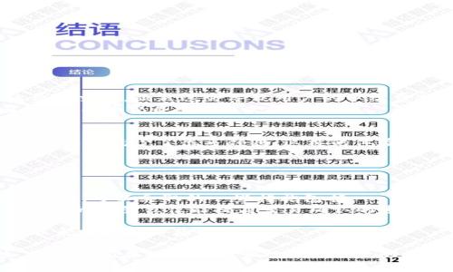 在使用TP钱包进行转账时，遇到“数量太少”的提示，可能会让很多用户感到困惑和沮丧。其实，这种情况是比较常见的，我们可以通过以下几个方面来分析和解决这个问题。

理解“数量太少”的提示

首先，我们需要理解TP钱包在处理转账时为什么会出现“数量太少”的提示。这通常与以下几个原因有关：
1. **最低转账额度**：某些区块链网络可能设定了最低转账金额，以避免“小额交易”对网络造成的负担。如果您的转账金额未达到最低值，就会显示此提示。
2. **手续费问题**：在进行转账时，除了您想要转账的金额外，还需要支付一定的网络手续费。如果您转出的金额太小，甚至无法覆盖手续费，这样的交易也会因“数量太少”而被拒绝。
3. **参数设置问题**：在某些情况下，您在钱包中设置的转账参数、Gas费用等，如果设置不当，比如设定了过低的Gas费用，系统也可能会拒绝处理。


解决“数量太少”的问题

那么，当我们在TP钱包中遇到这个问题时，应该如何解决呢？
1. **确认转账金额**：首先检查您想要转账的金额，确保它超过了某种区块链的最低转账额度。为避免不必要的麻烦，可以查看相关文档或在线问答以了解具体的最低转账额度。
2. **考虑交易手续费**：确保您转出的金额足够支付相关的手续费。一般来说，如果钱包中有余额，系统会自动扣除手续费，但如果余额不足，就会出现数量太少的提示。
3. **调整交易设置**：如果是因设置参数不当导致的，可以尝试修改Gas费用设置，增加Gas费用，通常这能提高交易被确认的几率。
4. **联系服务支持**：如果以上方法都未能解决问题，建议联系TP钱包的客服，询问具体的情况与建议。

此外，借此机会也希望大家能对TP钱包进行一些基本了解。TP钱包是一款拥有多种功能的数字货币钱包，支持多种区块链资产的存储和管理，使用起来方便快捷。然而，作为一种去中心化的金融工具，用户在享受便利的同时，也要负责好自己的资产，必须确保对每一笔交易进行谨慎的审核与确认。


相关疑问解答

在排查“数量太少”的问题后，或许你还会产生一些相关的疑问，为此我们将详细解答两个可能的相关问题。


1. TP钱包的手续费为什么会有波动？

说实话，看到手续费波动的情况，很多用户都会感到有点困惑。手续费的波动主要受到多个因素的影响：
- **网络拥堵**：在某些情况下，网络中进行的交易数量会陡增，导致网络拥堵。这时，矿工会增加交易手续费以优先处理高手续费的交易，显然这会导致用户的手续费支出增加。
- **市场因素**：特别是在加密货币领域，市场的波动也会影响到Gas费用的波动。例如，市场行情突变，导致大量用户集中交易场所，手续费自然而然会涨高。
- **用户设定**：若用户手动设定的Gas费用过低，平台会提议用户提高相应的费用，以便促使交易尽快被矿工确认。

在使用TP钱包进行转账时，建议保持对手续费变化的关注，如果有必要，可以调整自己的设置，确保交易顺利进行。心里有个数，做交易时就少了很多顾虑，这样的体验真让我觉得很愉悦呢！


2. 如何提高TP钱包交易的确认速度？

在使用TP钱包进行交易时，有些小伙伴可能会发现在高峰期转账需要的时间过长。因此，如何提高交易确认速度就成了一个关键话题。可以采取的一些措施包括：
- **设置合理的Gas费用**：如前所述，合理的Gas费用可以提高交易的优先级。虽然不一定意味着必须设置最高的Gas费用，但合理的设置往往能提高交易确认的速度。
- **选择合适的时间进行交易**：在网络负载低的时段进行交易，通常交易的确认速度会更快，要留意高峰期和低峰期的变化。
- **及时查看交易状态**：使用TP钱包时，可随时查看交易状况，以便第一时间处理可能出现的问题。若交易长时间未确认，考虑联系支持团队获取帮助。

综上所述，对于“数量太少”的提示并不是世界末日，反而是让每个用户都有机会重新审视自己的交易习惯。积极调整、仔细审核，能让我们在数字资产管理中发挥更好地作用。最终希望大家都能安全顺利地进行交易，收获更快的满意体验！
