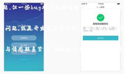 在处理“华为TPWallet闪退怎么办”这个问题时，我们需要结合用户可能面临的困扰和解决方案。以下是一个符合搜索需求的及相关关键词。

  华为TPWallet闪退问题的解决方案与未来发展趋势 / 
 guanjianci 华为, TPWallet, 闪退, 解决方案 /guanjianci 

引言
华为TPWallet是一款为华为用户提供金融服务的应用。然而，随着用户的不断增加，不免会出现一些软件问题，比如闪退现象。你是否在使用华为TPWallet时感到困扰，应用总是莫名其妙地关闭？真心觉得这样的体验非常令人沮丧。在接下来的内容中，我们将深入探讨华为TPWallet闪退的原因及其解决方案，同时展望该应用未来的发展趋势。让我们一起找到问题的钥匙。

华为TPWallet闪退的常见原因
首先，了解闪退的成因是解决问题的第一步。TPWallet闪退的可能原因主要包括以下几个方面：

h41. 应用的兼容性问题/h4
华为TPWallet可能与手机的系统版本不兼容，特别是在经过系统更新后，应用的适配性常常成为问题。如果你的手机刚刚更新到新版本，TPWallet可能尚未适配。

h42. 缓存数据问题/h4
长时间使用应用后，缓存数据的堆积可能导致应用运行不稳定。尝试清理TPWallet的缓存，可能会有所帮助。

h43. 存储空间不足/h4
设备内部存储空间不足也是许多应用闪退的原因之一。如果手机存储几乎用满，TPWallet在运行时可能无法获取足够的资源。

h44. 第三方软件冲突/h4
一些安全软件或系统工具可能与TPWallet发生冲突，导致其无法正常运行。

h45. 应用本身的bug/h4
不可避免地，TPWallet可能存在一些未被发现的bug。这在新版本上线后尤为常见，可能需要通过更新来解决。

解决华为TPWallet闪退问题的步骤
针对上述常见原因，我有一些实用的解决方案，希望能帮助大家顺利使用华为TPWallet。

h41. 更新应用/h4
确保你的TPWallet应用是最新版本。去华为应用市场检查是否有更新，及时安装新版本，很多bug在更新后都会得到解决。

h42. 清除缓存和数据/h4
进入“设置”“应用管理” 在应用列表中找到TPWallet，选择“存储”“清除缓存”和“清除数据”。请注意，清除数据可能会删除登录信息，需要重新登录。

h43. 检查存储空间/h4
查看手机的存储空间，适当删除一些不必要的文件，以释放空间。通常，存储空间的多余可以有效提高应用的运行速度。

h44. 禁用冲突软件/h4
如有安全软件等在后台运行，尝试暂时禁用它们，看看TPWallet的状况是否有所改善。

h45. 联系华为客服/h4
如果以上步骤无效，可以尝试联系华为客服，寻找专业技术支持。记住，你的反馈对产品的改进至关重要！

未来发展趋势
在信息技术日新月异的今天，TPWallet的发展方向无疑是富有前瞻性的。我们可以预见到几个重要的发展趋势：

h41. 应用智能化/h4
伴随着AI技术的发展，TPWallet可能会集成更多智能功能，例如智能助手，自动识别用户需求的方法，从而提升用户体验。

h42. 安全性进一步强化/h4
金融应用的安全性至关重要。TPWallet有望引入更先进的加密技术和用户身份验证方式，以保护用户的财务信息。

h43. 多元化服务/h4
未来，TPWallet可能会推出更多金融相关的服务，如线上贷款、投资理财等，以满足用户的多样化需求。

h44. 用户体验/h4
开发团队会根据用户反馈不断修正应用的操作流程，减少闪退等问题，力求提供更稳定流畅的使用体验。

常见问题解答
h41. 为什么华为TPWallet偶尔还是会闪退？/h4
即使在进行了更新及后，应用依然可能会闪退。每个应用都有其自身的局限性，尤其是在设备硬件差异、系统环境变化时。许多时候，开发者会根据用户的反馈发现问题，但一些bug难以被提前发现。因此，保持软件的更新和适当的用户反馈非常重要，对小问题的忽视，可能积累导致更大的故障，治疗小病才是王道。

h42. 若闪退问题持续，是否应该更换支付软件？/h4
虽然有时可能会感到沮丧，但更换支付软件并非解决的第一步。如果TPWallet继续闪退，可以先尝试联系华为客服或查看在线论坛，了解是否其他用户也面临同样的问题，或是开发者是否已给出解决方案。若最终无法解决，考虑寻找其他应用替代也是可行的选择，相信总有适合你的支付解决方案在等待。

结尾
华为TPWallet的闪退问题虽让人感到有些挫败，但通过了解其原因和解决方法，我们完全可以帮助自己和他人排解困扰。回顾以上内容，不仅令我意识到用户的需求与情感联系紧密，同时也让我更加期待华为TPWallet将来的发展。希望每位华为用户都能享受到稳定愉悦的支付体验，让我们一起关注这个行业的动态，共创美好未来！

如果你在使用TPWallet的过程中还有其他问题，欢迎在评论区分享你的体验。非常感谢你的耐心阅读，希望这篇文章对你有所帮助！