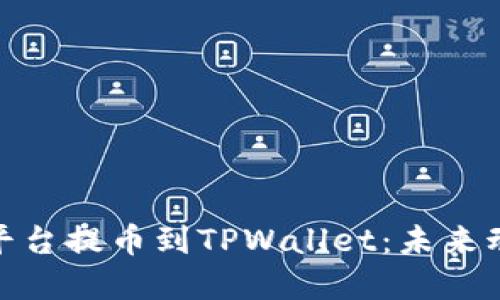 数字货币交易平台提币到TPWallet：未来动向与发展趋势