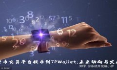 数字货币交易平台提币到TPWallet：未来动向与发展