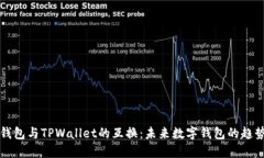 比特派钱包与TPWallet的互换：未来数字钱包的趋势