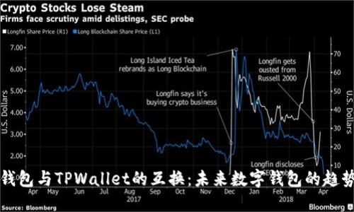 比特派钱包与TPWallet的互换：未来数字钱包的趋势与发展