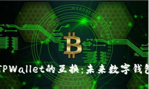 比特派钱包与TPWallet的互换：未来数字钱包的趋势与发展