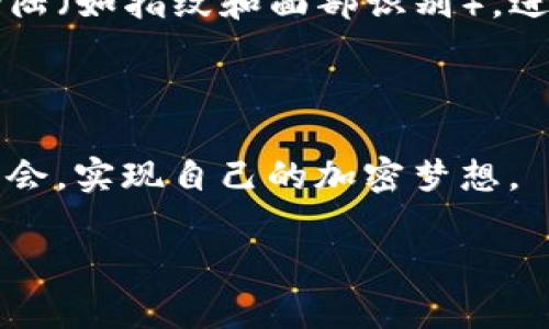 在这里，我可以为您提供一些关于如何在TP Wallet中添加币安智能链（Binance Smart Chain, BSC）的步骤和相关信息，但由于字数限制，我将尽量简明扼要。

### 在TP Wallet中添加币安智能链的步骤

#### 第一步：下载并安装TP Wallet
首先，确保您已经下载并安装了TP Wallet。可以在应用商店（如Apple Store或Google Play）中搜索“TP Wallet”并下载。请确保下载官方版本，以防止出现安全问题。

#### 第二步：打开TP Wallet
安装完成后，打开TP Wallet应用。您会看到一个欢迎界面，并有选项创建新钱包或导入已有钱包。

#### 第三步：创建或导入钱包
如果您是新用户，选择“创建新钱包”，按照提示完成助记词的设置和备份；如果您是已有用户，则可以直接导入您的钱包。

#### 第四步：访问设置
在主界面上，点击左上角的菜单按钮，选择“设置”选项。

#### 第五步：添加自定义链
在设置页面，找到“网络”选项，点击进入后，您会看到一个“添加网络”或“自定义网络”的选项。

#### 第六步：填写币安智能链信息
在添加自定义网络的界面中，您需要输入以下信息：

- **网络名称**： Binance Smart Chain
- **RPC URL**： https://bsc-dataseed.binance.org/
- **链ID**： 56
- **货币符号**： BNB
- **区块浏览器 URL**： https://bscscan.com

确保所有信息都输入正确，然后保存设置。

#### 第七步：切换到币安智能链
完成所有设置后，返回到主界面。您应该能够在网络选择中找到“币安智能链”。选择它，系统会切换到币安智能链网络。

### TP Wallet和币安智能链的相关信息

TP Wallet是一款多功能的加密钱包，支持多个区块链网络。币安智能链作为一个快速且低成本的智能合约平台，近年来受到越来越多的用户和开发者的关注。随着去中心化金融（DeFi）和非同质化代币（NFT）的兴起，币安智能链的发展趋势显然是向好的。TP Wallet作为一个安全、易用的钱包，将帮助用户更好地管理他们在币安智能链上的资产。

### 可能的相关问题

#### 问题一：币安智能链与以太坊有什么区别？

更具体一点，币安智能链（BSC）和以太坊在技术栈、手续费、交易速度等方面的差异是怎样的？

真心觉得，理解币安智能链和以太坊的区别可以帮助用户更好地选择他们的投资和使用策略。首先，以太坊是最早支持智能合约的区块链，拥有强大的开发者社区和生态系统，但随着用户的增多，交易手续费（Gas费）逐渐上涨，尤其是在网络拥堵时，费用可能会非常高。而币安智能链则专注于低费用和快速的交易确认时间，典型的交易确认时间在几秒钟内。而且，BSC兼容以太坊的智能合约，开发者可以很容易地将他们的项目从以太坊迁移到币安智能链上。这种灵活性使得币安智能链逐渐成为DeFi和NFT项目的新宠。

#### 问题二：在TP Wallet中使用币安智能链安全吗？

使用TP Wallet时，有哪些安全措施是可以保障用户资产安全的？

有点遗憾的是，很多用户在选择钱包时往往忽视安全性。TP Wallet 提供了多项安全措施，包括私钥本地存储、助记词备份、强密码设置等。用户的私钥不会上传至任何服务器，确保了用户资产的独立性与安全性。此外，TP Wallet还支持生物识别登陆（如指纹和面部识别），进一步提高了安全性。不过，用户也需要注意尽量不要在公共网络下进行操作，定期检查资产安全，以及对不明链接及项目保持警惕，这样才能最大限度地保护自己的资产。

### 结语

TP Wallet为用户提供了一个安全便捷的工具来管理他们在币安智能链上的资产。通过上述步骤，您可以轻松添加并使用币安智能链。随着DeFi和NFT的不断普及，币安智能链的未来发展潜力巨大，希望每位用户都能在这个新兴的市场中把握住机会，实现自己的加密梦想。

希望这个指南能够帮助到您，如果有任何疑问或需要进一步的信息，请随时评论或私信我！