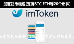 未来数字钱包的趋势：TPWallet官方社群的发展与影
