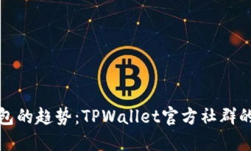 未来数字钱包的趋势：TPWallet官方社群的发展与影响