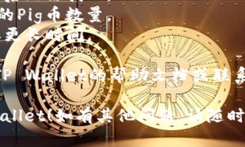 要将Pig币转入TP Wallet，您可以按照以下步骤操作：

### 步骤 1: 下载和安装TP Wallet
首先，如果您还没有TP Wallet，请前往应用商店（如Google Play或Apple App Store）下载并安装TP Wallet。

### 步骤 2: 创建或导入钱包
- 打开TP Wallet应用，您可以选择创建新钱包或导入已有钱包。如果您是新用户，请遵循应用中的提示设置您的钱包。
  
### 步骤 3: 获取Pig币的地址
- 在TP Wallet中，找到“收款”或“接收”选项。系统将显示一个地址，这就是您用来接收Pig币的地址。

### 步骤 4: 使用交易所或其他钱包发送Pig币
- 如果您是在交易所（例如币安、火币等）或其他钱包中持有Pig币，请登录到该平台。
- 找到“提现”或“发送”功能，输入您在TP Wallet中获得的Pig币地址，输入您希望转移的金额，确认信息无误后进行转账。

### 步骤 5: 等待确认
- 转账后，请耐心等待，直到交易在区块链上得到确认。您可以在TP Wallet中查看您的余额是否已经更新。

### 注意事项
- 确保您输入的Pig币地址是正确的，一旦发送后无法找回。
- 了解转账手续费，这可能会影响您实际收到的Pig币数量。
- 检查网络状态。如果网络拥堵，转账可能需要更长时间。

如果您在转账过程中遇到任何问题，建议查阅TP Wallet的帮助文档或联系其客服支持。

希望这些信息能帮助您顺利将Pig币转入TP Wallet！如有其他问题，请随时问我。