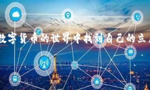 对于使用 TPWallet 的用户来说，观察钱包是一个非常重要的功能，可以帮助用户方便地管理和查看他们的数字资产。接下来，我们将详细介绍如何通过 TPWallet 的观察钱包提币，以及一些有关这个过程的常见问题。

什么是观察钱包？
观察钱包是一种特殊的钱包类型，它允许用户查看其在区块链上拥有的资产，而不需要完全控制该钱包的私钥。通常，观察钱包是通过添加公钥或钱包地址来实现的。这意味着用户可以安全地监控自己的资产，但无法进行链上交易（例如转账或提币），因为他们没有私钥。因此，观察钱包非常适合那些希望追踪多笔交易或不同资产的用户，而无需每个钱包都进行复杂的管理。

在 TPWallet 中如何给观察钱包提币？
实际上，观察钱包本身是不支持直接提币的。提币的前提是你必须拥有能够进行交易的钱包控制权，即你必须有私钥。因此，如果你想要从观察钱包中提币，你需要将资产转移到可以控制的钱包中。下面是详细步骤：

步骤一：确认你的观察钱包信息
首先，确保你已经在 TPWallet 中成功添加了观察钱包，并确认你需要提取的资产类型及其数量。注意观察钱包只能查看地址里的资产情况，它本身并不具备转账能力。

步骤二：获取私钥或控制钱包
为了能够进行提币，你需要找到代表你资产的原始钱包，并确保你具有该钱包的私钥。如果你是从交易所或其他平台导入的某个地址，通过这些渠道你可以获取相关的私钥或助记词。

步骤三：创建可以控制的 TPWallet 钱包
如果你还没有创建一个可以控制的TPWallet，你需要在应用内新建一个钱包。在创建新钱包时，务必确保安全存储好你的私钥和助记词，因为只有这样你才能彻底掌控你的资产。

步骤四：转移资产到控制钱包
通过观察钱包管理界面，获取需要转移资产的原始地址信息，接下来在控制钱包内使用“提币”和“发送”功能，输入你想要转移的地址和数量。如果这里确认无误，就可以发起转账请求。

步骤五：确认交易
在你确认发起提款请求后，网络会处理该笔交易。通常需要一段时间来确认，具体取决于所选择的区块链网络。如果一切顺利，那么在确认后，你的资产就会到达你的控制钱包中。

常见问题
h41. 使用观察钱包有什么风险？/h4
观察钱包是一个很安全的工具，因为它不涉及私钥或助记词的泄露。它只允许用户查看资产。然而，它的劣势是如果你想进行交易，你必须转移到可以控制的钱包。对于用户而言，记得定期检查资产并确保原始钱包的私钥安全是非常重要的。

h42. 如何保护我的钱包安全？/h4
保护你的钱包如同保护你的财产一样重要。使用强密码，开启两步验证（2FA），并始终对私钥进行加密存储。如果可能的话，考虑将大额资产转移到冷钱包中，以防止网上盗窃对你的影响。

结语
在 TPWallet 上使用观察钱包查看和管理资产是一种很便捷的方式。然而，了解如何正确提币和管理自己的资产同样重要，以确保安全和方便。真心希望每位用户都能在数字货币的世界中找到自己的立足之地，合理管理自己的资产，同时尽量避免潜在的风险。 

希望以上内容能帮助你更好地理解 TPWallet 中观察钱包的使用和提币的方法！如有疑问，欢迎随时询问。