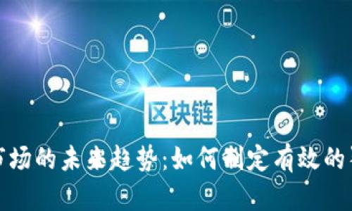 数字货币市场的未来趋势：如何制定有效的猜涨跌系统
