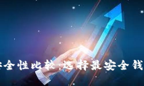 以太坊钱包安全性比较：选择最安全钱包的未来趋势