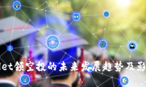 TPWallet领空投的未来发展趋势及影响分析