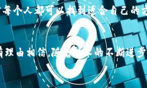 tiaoti数字货币业务盈利的未来发展趋势分析/tiaoti  
数字货币, 业务盈利, 未来发展, 趋势分析/guanjianci  

一、引言  
数字货币已经不再是个陌生的词汇，它的迅速崛起改变了我们对金融的传统认知。在当今快速发展的数字经济大潮中，数字货币不仅作为一种新型支付方式逐渐被市场认可，甚至还被视为一种潜在的投资资产。然而，数字货币业务盈利的趋势又将如何演变，如何在未来的竞争中脱颖而出？这些都是值得我们深思的问题。

二、数字货币的定义与背景  
数字货币是以电子形式存在的货币，可以通过网络进行传输与交易。与传统纸币相比，数字货币更具便捷性和安全性。2009年比特币的诞生标志着这一新兴领域的起点，随后Ethereum、Ripple等一系列数字货币纷纷问世，数字货币市场从此展开激烈竞争。

三、数字货币的盈利模式  
数字货币业务的盈利主要来源于几个方面：  
1. **交易手续费**：数字货币交易所通常会收取用户交易额的一定比例作为手续费，随着交易量的增加，这部分收入可观。  
2. **资产管理**：一些数字货币平台还提供资产管理服务，通过为用户提供投资组合建议、风险评估等增值服务来实现盈利。  
3. **质押与借贷**：数字货币的持有者可以通过质押其资产获取一定收益，借贷平台也通过为用户提供贷款的方式从中获得利差。  
4. **区块链应用开发**：随着区块链技术的逐步成熟，各种应用场景不断涌现，开发相关应用并进行推广也成为了盈利的一种途径。

四、未来的发展趋势  
在数字货币迅速发展的今天，未来的趋势无疑是值得关注的。以下是几个可能的发展方向：  
1. **监管政策的完善**：未来，随着各国对数字货币的监管政策逐渐完善，市场将更加规范。这将吸引更多机构投资者入场，提升市场的流动性和稳定性。  
2. **交易技术的提升**：为了满足越来越高的交易需求，未来的交易技术将不断升级，交易速度和安全性将得到显著提高。  
3. **应用场景的多样化**：除了作为支付工具，数字货币的应用场景还将扩展到更多领域，诸如物联网、智能合约等都将在其中发挥重要作用。  
4. **合作与互联**：不同区块链平台之间的互联互通将成为趋势，使得数字货币的价值能够更好地被发掘和利用。

五、面临的挑战与机遇  
在未来的发展中，数字货币业务也将面临诸多挑战和机遇：  
1. **技术安全性**：黑客攻击和诈骗事件频发，如何保障用户资产安全仍然是数字货币行业的重中之重。  
2. **市场教育**：市场对数字货币的认知程度仍显不足，教育用户了解数字货币的运作方式和潜在风险十分重要。  
3. **合规风险**：不同国家对数字货币的法律法规相差较大，行业参与者需要灵活应对各地的合规风险。  
4. **投资者心态**：随着市场的热度增加，理性投资显得尤为重要。投资者需要谨慎分析市场，避免因短期波动而做出不理智的决策。

六、可能相关问题探讨  
**问题一：数字货币对传统金融体系的影响是什么？**  
数字货币的崛起，必然对传统金融体系形成冲击。它能够提供更快捷、透明的交易方式，提高金融服务的效率。但与此同时，也带来了金融系统的风险，如资产的泡沫、市场的波动等，让我心里有点不安。面对这些变革，传统金融机构需要积极探索与数字货币的融合，以应对新兴趋势带来的挑战。

在某种程度上，数字货币的迅速发展迫使传统金融企业进行创新，以适应快速变化的市场需求。有些传统金融机构已经开始与数字货币交易所进行合作，甚至推出自己的数字货币，这样的转变或许会让人感到意外，同时又让人感到欣慰。

**问题二：投资数字货币的风险要如何应对？**  
投资数字货币确实存在一定的风险，有许多人对此感到犹豫不决。首先，价格波动极大，即使是比较成熟的数字货币，短期内也可能出现剧烈的涨跌，这让人感觉有点忐忑。然而，面对这种风险，有一些策略可以帮助投资者降低损失。比如，分散投资，将资金适当分配到多个货币中，以降低单一货币波动带来的影响。同时，保持理性，不因市场情绪而盲目跟风。我的心里真希望有更多人在投资时能够做到冷静判断。

此外，充分了解市场和技术，参与相关课程和社区讨论，也能帮助投资者更好地理解数字货币的特性与风险，从而做出理智的投资决策。去学习和研究这门新兴技术，虽然有点难，但是我相信每个人都可以找到适合自己的方式。

七、总结  
数字货币业务的盈利潜力在未来依然巨大，但其发展速度和方向将受到多方因素的影响。虽然我们在探索这种新兴市场的同时，不可避免地面临各种挑战，但未来无疑抱有无限可能。我们有理由相信，随着技术的不断进步和市场的逐渐成熟，数字货币业务将为更多的参与者带来机遇与盈利。  
在未来的日子里，关注数字货币的动态，不断学习、不断适应，这是我们每一个人都需要做的。真心期待，未来的数字货币能够在更广泛的领域发光发热，推动社会的进步与发展。