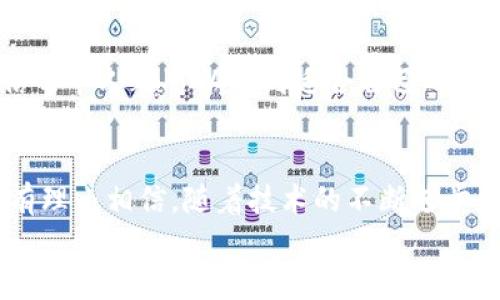 tiaoti数字货币业务盈利的未来发展趋势分析/tiaoti  
数字货币, 业务盈利, 未来发展, 趋势分析/guanjianci  

一、引言  
数字货币已经不再是个陌生的词汇，它的迅速崛起改变了我们对金融的传统认知。在当今快速发展的数字经济大潮中，数字货币不仅作为一种新型支付方式逐渐被市场认可，甚至还被视为一种潜在的投资资产。然而，数字货币业务盈利的趋势又将如何演变，如何在未来的竞争中脱颖而出？这些都是值得我们深思的问题。

二、数字货币的定义与背景  
数字货币是以电子形式存在的货币，可以通过网络进行传输与交易。与传统纸币相比，数字货币更具便捷性和安全性。2009年比特币的诞生标志着这一新兴领域的起点，随后Ethereum、Ripple等一系列数字货币纷纷问世，数字货币市场从此展开激烈竞争。

三、数字货币的盈利模式  
数字货币业务的盈利主要来源于几个方面：  
1. **交易手续费**：数字货币交易所通常会收取用户交易额的一定比例作为手续费，随着交易量的增加，这部分收入可观。  
2. **资产管理**：一些数字货币平台还提供资产管理服务，通过为用户提供投资组合建议、风险评估等增值服务来实现盈利。  
3. **质押与借贷**：数字货币的持有者可以通过质押其资产获取一定收益，借贷平台也通过为用户提供贷款的方式从中获得利差。  
4. **区块链应用开发**：随着区块链技术的逐步成熟，各种应用场景不断涌现，开发相关应用并进行推广也成为了盈利的一种途径。

四、未来的发展趋势  
在数字货币迅速发展的今天，未来的趋势无疑是值得关注的。以下是几个可能的发展方向：  
1. **监管政策的完善**：未来，随着各国对数字货币的监管政策逐渐完善，市场将更加规范。这将吸引更多机构投资者入场，提升市场的流动性和稳定性。  
2. **交易技术的提升**：为了满足越来越高的交易需求，未来的交易技术将不断升级，交易速度和安全性将得到显著提高。  
3. **应用场景的多样化**：除了作为支付工具，数字货币的应用场景还将扩展到更多领域，诸如物联网、智能合约等都将在其中发挥重要作用。  
4. **合作与互联**：不同区块链平台之间的互联互通将成为趋势，使得数字货币的价值能够更好地被发掘和利用。

五、面临的挑战与机遇  
在未来的发展中，数字货币业务也将面临诸多挑战和机遇：  
1. **技术安全性**：黑客攻击和诈骗事件频发，如何保障用户资产安全仍然是数字货币行业的重中之重。  
2. **市场教育**：市场对数字货币的认知程度仍显不足，教育用户了解数字货币的运作方式和潜在风险十分重要。  
3. **合规风险**：不同国家对数字货币的法律法规相差较大，行业参与者需要灵活应对各地的合规风险。  
4. **投资者心态**：随着市场的热度增加，理性投资显得尤为重要。投资者需要谨慎分析市场，避免因短期波动而做出不理智的决策。

六、可能相关问题探讨  
**问题一：数字货币对传统金融体系的影响是什么？**  
数字货币的崛起，必然对传统金融体系形成冲击。它能够提供更快捷、透明的交易方式，提高金融服务的效率。但与此同时，也带来了金融系统的风险，如资产的泡沫、市场的波动等，让我心里有点不安。面对这些变革，传统金融机构需要积极探索与数字货币的融合，以应对新兴趋势带来的挑战。

在某种程度上，数字货币的迅速发展迫使传统金融企业进行创新，以适应快速变化的市场需求。有些传统金融机构已经开始与数字货币交易所进行合作，甚至推出自己的数字货币，这样的转变或许会让人感到意外，同时又让人感到欣慰。

**问题二：投资数字货币的风险要如何应对？**  
投资数字货币确实存在一定的风险，有许多人对此感到犹豫不决。首先，价格波动极大，即使是比较成熟的数字货币，短期内也可能出现剧烈的涨跌，这让人感觉有点忐忑。然而，面对这种风险，有一些策略可以帮助投资者降低损失。比如，分散投资，将资金适当分配到多个货币中，以降低单一货币波动带来的影响。同时，保持理性，不因市场情绪而盲目跟风。我的心里真希望有更多人在投资时能够做到冷静判断。

此外，充分了解市场和技术，参与相关课程和社区讨论，也能帮助投资者更好地理解数字货币的特性与风险，从而做出理智的投资决策。去学习和研究这门新兴技术，虽然有点难，但是我相信每个人都可以找到适合自己的方式。

七、总结  
数字货币业务的盈利潜力在未来依然巨大，但其发展速度和方向将受到多方因素的影响。虽然我们在探索这种新兴市场的同时，不可避免地面临各种挑战，但未来无疑抱有无限可能。我们有理由相信，随着技术的不断进步和市场的逐渐成熟，数字货币业务将为更多的参与者带来机遇与盈利。  
在未来的日子里，关注数字货币的动态，不断学习、不断适应，这是我们每一个人都需要做的。真心期待，未来的数字货币能够在更广泛的领域发光发热，推动社会的进步与发展。