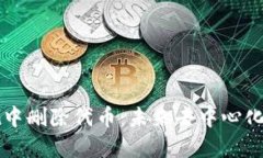 如何在TPWallet中删除代币：未来去中心化钱包的发