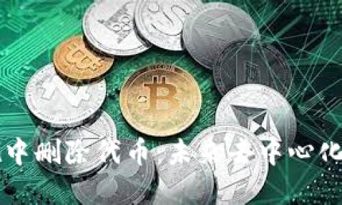 如何在TPWallet中删除代币：未来去中心化钱包的发展趋势