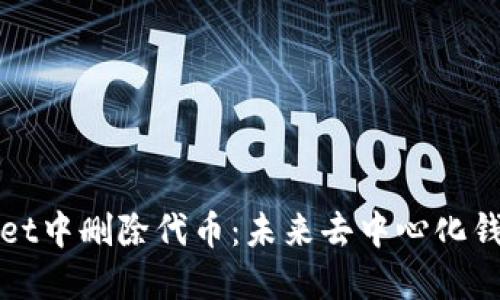 如何在TPWallet中删除代币：未来去中心化钱包的发展趋势