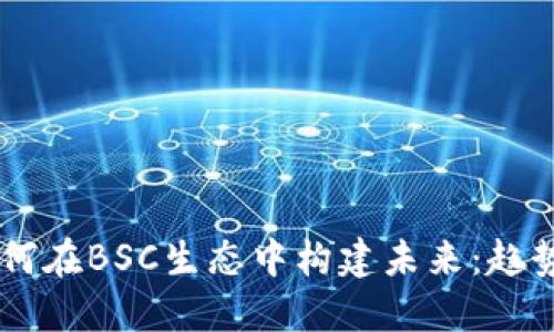 TPWallet如何在BSC生态中构建未来：趋势与发展展望