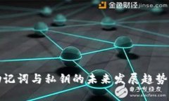 tpwallet助记词与私钥的未来发展趋势及其重要性