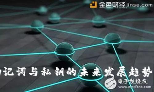 tpwallet助记词与私钥的未来发展趋势及其重要性