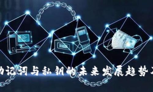 tpwallet助记词与私钥的未来发展趋势及其重要性