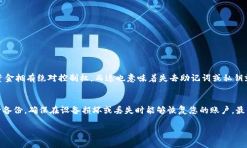 为了将tpwallet（一个多链钱包）导入账户，您可以按照以下步骤操作：

### 步骤1：下载并安装tpwallet
首先，确保您已在手机或电脑上下载并安装tpwallet应用。您可以在应用商店（如Google Play或Apple App Store）找到该应用，或者访问tpwallet的官方网站进行下载。

### 步骤2：启动tpwallet应用
安装完成后，打开tpwallet应用。如果您首次使用该应用，您将看到欢迎界面，提供创建新钱包或导入现有钱包的选项。

### 步骤3：选择导入账户
在欢迎界面中，选择“导入钱包”或“导入账户”选项。此步骤通常会在新建钱包的选择下方有所提示。

### 步骤4：输入助记词或私钥
接下来，您需要输入与您要导入的账户相对应的助记词（通常是12或24个单词）。如果您有私钥，也可以选择导入私钥。确保您的助记词或私钥是完整且正确无误的，因为任何错误都可能导致无法恢复您的账户。

### 步骤5：确认导入
输入助记词或私钥后，应用程序会要求您确认这些信息。仔细检查以确保没有错误。之后，继续按照提示完成导入过程。

### 步骤6：设置安全密码
导入账户后，建议您设置一个安全密码，以保护您的钱包。这是防止未授权访问的重要步骤。确保选择一个强大的密码，并记住它。

### 步骤7：完成导入并查看账户
完成上述步骤后，您应该能够成功导入您的账户。现在，可以在钱包中查看您的资产、交易记录以及其他相关信息。

### 安全提示
导入账户时，请务必确保在安全的环境中进行，避免在公共网络下操作。切勿将您的助记词或私钥分享给他人，以保护您的数字资产安全。

### 可能相关的问题：

#### 1. 如果我丢失了我的助记词或私钥，我可以恢复我的tpwallet吗？
这的确是一个令人心痛的问题。丢失助记词或私钥，实际上几乎无法恢复您的钱包或资产。这是因为区块链技术的去中心化特性，用户对自己的资金拥有绝对控制权，而这也意味着失去助记词或私钥就意味着失去对这些资产的访问权限。因此，真心建议每位用户都要妥善保存助记词或私钥，最好使用纸质备份或加密存储工具来将其保护起来。

#### 2. 导入后如何确保账户的安全性？
导入账户后，为了确保您的tpwallet和资产的安全，您可以采取以下几个措施：首先，在手机或电脑上启用锁屏和安全密码的保护。其次，定期进行备份，确保在设备损坏或丢失时能够恢复您的账户。最后，保持应用的更新，及时安装官方推送的安全补丁，以减少被攻击的风险。听说许多人因未及时更新应用而遭遇了重大损失，真是有点遗憾。

通过以上步骤和提示，希望可以帮助您顺利地导入tpwallet账户，并保持数字资产的安全。如有更多问题，请随时询问，我们将乐于提供帮助。
