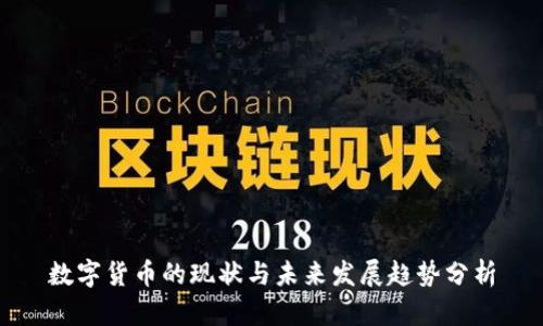 数字货币的现状与未来发展趋势分析