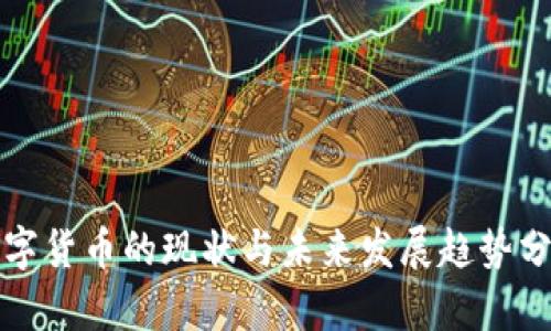 数字货币的现状与未来发展趋势分析