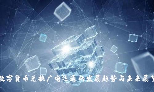 数字货币兑换广电运通的发展趋势与未来展望