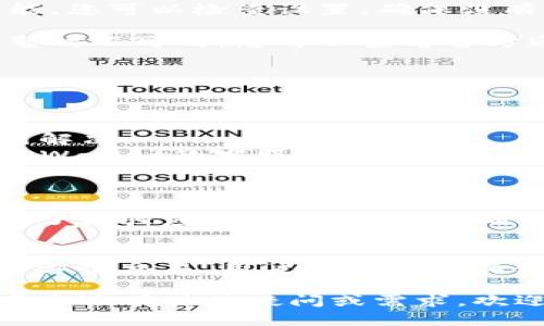 关于您的问题“我的tpwallet怎么没有热门推荐”，下面我将回答并提供一些可能的解决方案。

### 什么是TPWallet？
TPWallet 是一款数字货币钱包，支持多种加密货币的存储、交易与管理。它的设计初衷是为了提供安全、便捷的加密资产管理服务，确实非常适合加密交易者和投资者使用。

### 为什么没有热门推荐功能？
有可能您的TPWallet没有显示热门推荐功能的原因包括：

1. **版本问题**：您可能使用的是旧版本的TPWallet。更新到最新版本可能会解决此问题。

2. **网络连接**：如果您的网络连接不稳定，可能会导致某些功能无法加载。建议您检查网络并尝试重新连接。

3. **地区限制**：某些热门推荐可能只适用于特定的地区或国家。如果您的地区未被支持，那么此项功能可能不会显示。

4. **账户设置**：在某些情况下，您的账户设置可能已关闭相关推荐功能。您可以检查设置，确保没有禁用这项服务。

5. **系统维护**：有时钱包平台会进行系统维护或更新，导致某些功能暂时不可用。您可以查看官方通告或社交媒体以获取最新信息。

### 解决方案
如果您发现TPWallet没有热门推荐功能，可以尝试以下几种解决方案：

- **检查更新**：定期更新TPWallet以确保您使用的是最新版本。
- **重启应用程序**：尝试关闭并重新打开应用程序，看看问题是否得到解决。
- **联系支持团队**：如果经过多种尝试后仍然没有解决，您可以联系TPWallet的客服支持，以获得更专业的帮助。

### 可能的问题
1. **TPWallet的安全性如何？**
   - 在数字货币钱包中，安全性总是用户最关心的问题。TPWallet采用了高强度的加密技术，以确保用户的资产安全。此外，它还支持多重身份验证，进一步增强了安全性。

2. **是否可以使用TPWallet进行跨平台交易？**
   - 是的，TPWallet支持多种平台间的交易，包括在移动端和桌面端的方便交易。用户可以通过其移动应用程序随时随地管理他们的资产。

希望这些信息对您有所帮助，并且您能顺利解决无热门推荐的问题！如果您还有其他疑问或需求，欢迎继续咨询。