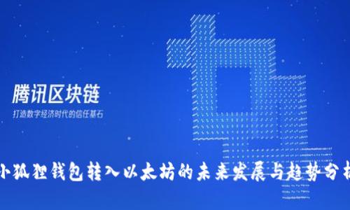 小狐狸钱包转入以太坊的未来发展与趋势分析