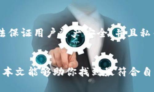 在对比imToken钱包和TPWallet钱包之前，首先我们需要了解这两款数字钱包的基本信息和它们各自的特点。数字钱包在加密货币交易中扮演着重要的角色，选择一款适合自己的钱包非常关键。

一、imToken钱包简介
imToken钱包是一款由中国团队开发的数字资产钱包，自2016年上线以来，受到了全球用户的广泛关注。它支持多种主流的加密货币，尤其是在以太坊和ERC20代币方面表现突出。imToken钱包以其用户友好的界面、强大的功能和安全性受到许多用户的喜爱。

二、TPWallet钱包简介
TPWallet，即Trust Wallet，是一款由Binance（币安）创建的开源数字资产钱包。该钱包支持多种区块链和加密货币的存储与管理，提供了丰富的功能，包括去中心化交易所的访问。TPWallet旨在为用户提供多资产管理的便捷体验，尤其是在跨链交易和合约交易方面具有优势。

三、imToken与TPWallet的对比
在选择imToken钱包和TPWallet之间，我们需要从多个维度进行比较，包括用户界面、安全性、支持的币种、功能丰富度和社区支持等方面。

h41. 用户界面和使用体验/h4
imToken钱包以的用户界面著称，初学者可以轻松上手。而TPWallet虽然功能强大，但相对复杂的界面可能让一些用户感到困惑。两款钱包均提供了移动客户端，但imToken在操作流畅性上略胜一筹。

h42. 安全性/h4
安全性是用户选择数字钱包时最关心的因素之一。imToken钱包提供了多重安全措施，包括私钥本地保存、不记名账户及多签名支持。而TPWallet同样重视安全，实施了一系列保护措施，但由于它是开源的，用户需要更加关注合约代码的安全性。

h43. 支持的币种/h4
imToken钱包支持的币种相对集中，尤其在以太坊及其生态链的资产上。而TPWallet则具有更广泛的币种支持，包括多种公链和代币。若你是一个多币种投资者，那么TPWallet可能更符合你的需求。

h44. 功能丰富度/h4
在功能方面，imToken钱包除了基本的资产管理功能外，还提供了DApp浏览器和DeFi服务，方便用户进行去中心化金融的操作。TPWallet则更重视于提供全链的合约交易服务，对交易员友好。但这也使得其操作相对复杂。

四、总结与建议
总体来说，如果你是一个初学者，或者对以太坊生态圈内的资产管理有需求，imToken钱包可能更适合你。然而，如果你是一个经验丰富的投资者，且需要跨多链管理资产，那么TPWallet则提供了更好的选择。

相关问题讨论

h41. 哪个钱包更适合初学者？/h4
真心觉得，对于初学者来说，imToken是一个更加友好的选择。其界面设计和操作流程均考虑到新手用户的使用习惯，极大降低了学习成本。而TPWallet则需要一定的数字货币知识基础，对于新用户来说，可能在初期使用中会遇到困难。

h42. 钱包的安全性如何得以保障？/h4
有点遗憾的是，虽然两款钱包都在安全性方面下了功夫，但没有任何钱包能够做到绝对安全。imToken钱包采用了先进的加密算法保证用户资产安全，并且私钥保存在用户手机上，增强了安全性。TPWallet的开源特性则提供了透明的代码审计机会，但用户需要自己去了解合约的安全性。

结语
在选择imToken和TPWallet钱包时，用户应结合自身的需求，例如资产安全性、支持的币种及使用体验等多个方面进行考虑。希望本文能够助你找到最符合自己需求的数字钱包，实现安全和方便的数字资产管理。