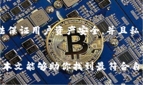 在对比imToken钱包和TPWallet钱包之前，首先我们需要了解这两款数字钱包的基本信息和它们各自的特点。数字钱包在加密货币交易中扮演着重要的角色，选择一款适合自己的钱包非常关键。

一、imToken钱包简介
imToken钱包是一款由中国团队开发的数字资产钱包，自2016年上线以来，受到了全球用户的广泛关注。它支持多种主流的加密货币，尤其是在以太坊和ERC20代币方面表现突出。imToken钱包以其用户友好的界面、强大的功能和安全性受到许多用户的喜爱。

二、TPWallet钱包简介
TPWallet，即Trust Wallet，是一款由Binance（币安）创建的开源数字资产钱包。该钱包支持多种区块链和加密货币的存储与管理，提供了丰富的功能，包括去中心化交易所的访问。TPWallet旨在为用户提供多资产管理的便捷体验，尤其是在跨链交易和合约交易方面具有优势。

三、imToken与TPWallet的对比
在选择imToken钱包和TPWallet之间，我们需要从多个维度进行比较，包括用户界面、安全性、支持的币种、功能丰富度和社区支持等方面。

h41. 用户界面和使用体验/h4
imToken钱包以的用户界面著称，初学者可以轻松上手。而TPWallet虽然功能强大，但相对复杂的界面可能让一些用户感到困惑。两款钱包均提供了移动客户端，但imToken在操作流畅性上略胜一筹。

h42. 安全性/h4
安全性是用户选择数字钱包时最关心的因素之一。imToken钱包提供了多重安全措施，包括私钥本地保存、不记名账户及多签名支持。而TPWallet同样重视安全，实施了一系列保护措施，但由于它是开源的，用户需要更加关注合约代码的安全性。

h43. 支持的币种/h4
imToken钱包支持的币种相对集中，尤其在以太坊及其生态链的资产上。而TPWallet则具有更广泛的币种支持，包括多种公链和代币。若你是一个多币种投资者，那么TPWallet可能更符合你的需求。

h44. 功能丰富度/h4
在功能方面，imToken钱包除了基本的资产管理功能外，还提供了DApp浏览器和DeFi服务，方便用户进行去中心化金融的操作。TPWallet则更重视于提供全链的合约交易服务，对交易员友好。但这也使得其操作相对复杂。

四、总结与建议
总体来说，如果你是一个初学者，或者对以太坊生态圈内的资产管理有需求，imToken钱包可能更适合你。然而，如果你是一个经验丰富的投资者，且需要跨多链管理资产，那么TPWallet则提供了更好的选择。

相关问题讨论

h41. 哪个钱包更适合初学者？/h4
真心觉得，对于初学者来说，imToken是一个更加友好的选择。其界面设计和操作流程均考虑到新手用户的使用习惯，极大降低了学习成本。而TPWallet则需要一定的数字货币知识基础，对于新用户来说，可能在初期使用中会遇到困难。

h42. 钱包的安全性如何得以保障？/h4
有点遗憾的是，虽然两款钱包都在安全性方面下了功夫，但没有任何钱包能够做到绝对安全。imToken钱包采用了先进的加密算法保证用户资产安全，并且私钥保存在用户手机上，增强了安全性。TPWallet的开源特性则提供了透明的代码审计机会，但用户需要自己去了解合约的安全性。

结语
在选择imToken和TPWallet钱包时，用户应结合自身的需求，例如资产安全性、支持的币种及使用体验等多个方面进行考虑。希望本文能够助你找到最符合自己需求的数字钱包，实现安全和方便的数字资产管理。