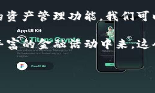 如何在TP钱包中更改支付密码

在数字货币的使用中，安全性是每位用户最关注的因素。TP钱包作为一个流行的数字资产管理工具，为用户提供了多种保护措施，其中更改支付密码就是提升账户安全性的重要步骤之一。如果您还不知道如何在TP钱包中更改支付密码，本文将为您详细解析。

步骤一：打开TP钱包应用

首先，您需要在您的设备上打开TP钱包应用。如果您尚未下载该应用，可以通过官方渠道进行下载。确保您的应用是最新版本，这样可以避免一些不必要的技术问题。

步骤二：登录您的账户

接下来，您需要使用您的账户信息进行登录。如果您启用了双重身份验证，系统可能会要求您输入验证码以确认身份。一定要确保您能够正确获取并输入验证码，以确保安全。

步骤三：进入安全设置

登录成功后，您会进入TP钱包的主界面。此时，您可以找到“我的”或者“账户”选项，点击进入。在账户设置页面中，您会看到“安全设置”或者“隐私设置”选项，点击进入。

步骤四：选择更改支付密码

在安全设置中，您需要找到关于支付密码的选项。一般来说，这个选项会明确标示为“更改支付密码”或者“修改支付密码”。点击进入该功能。

步骤五：验证当前密码

为了确保您是账户的真正拥有者，TP钱包会要求您输入当前的支付密码。这是一个安全措施，旨在防止他人未经授权更改您的支付密码。

步骤六：设置新密码

当前密码验证通过后，您会被要求输入新的支付密码。在这一过程中，建议您遵循密码安全的最佳实践，例如使用字母、数字及符号的组合，以增强密码的安全性。同时，避免使用过于简单或者容易猜测的密码。

步骤七：确认新密码

输入新密码后，系统通常会要求您再输入一次，以确保您没有输入错误。如果两个密码一致，您可以点击“确认”或者“提交”按钮。

步骤八：完成更改

如果一切顺利，系统会提示您支付密码修改成功。此时，您应当可以使用新的支付密码进行支付或转账等操作。

重要提示

更改支付密码后，请务必妥善保管新的密码，不要轻易与他人分享。同时，建议定期更换支付密码，以降低账户被盗的风险。记得在更改密码后，查看或调整与支付相关的其他安全设置，确保账户的安全性达到最佳状态。

可能遇到的问题

在更改支付密码的过程中，您可能会遇到一些问题。以下是两个常见问题及其解决方案。

h4问题一：忘记当前支付密码/h4
如果您在更改支付密码时忘记了当前的支付密码，您将无法通过正常流程进行更改。这确实让人感到有点遗憾，但 TP 钱包提供了找回支付密码的功能。一般来说，您需要提供一些身份验证信息，并可能需要通过邮箱或者手机进行验证。具体流程通常会在应用中明确说明。真心希望这种情况不会发生在您身上，但一旦发生，遵循步骤进行找回即可。

h4问题二：系统提示修改失败/h4
在某些情况下，您可能会收到系统提示，告知您不能修改支付密码。这可能是由于多种因素，例如网络连接不稳定、服务器问题、或者您输入的密码不符合安全要求。在这种情况下，您不妨先检查您的网络是否正常，或者稍后再尝试。如果反复出现问题，建议联系TP钱包的客服，以获取进一步的帮助。

总结

在TP钱包中更改支付密码是一个简单但至关重要的步骤，确保您的账户安全。通过上述步骤，您应该能够轻松完成密码的更改。同时，保持良好的安全习惯，定期修改密码，并确保不向任何人泄露您的账户信息，将为您提供更好的保护。

有关TP钱包的未来趋势

随着数字货币的不断发展，TP钱包也在持续更新自身的技术。未来，可能会加入更多的安全功能与用户体验的，例如更智能的身份验证，便捷的支付体验和更强大的资产管理功能。我们可以期待TP钱包在保护用户资产安全、提升使用便利性等方面不断加强。

同时，用户对数字钱包的需求也在变化，随着去中心化金融的崛起，TP钱包可能会融入更多的DeFi功能，让用户在享受安全存储和便捷支付的同时，能够参与到更丰富的金融活动中来。这令我感到非常兴奋，想象一下，通过一个钱包就能体验到多种金融服务，这无疑是对用户体验的极大提升。 

总之，保持对安全与便利性的重视，关注TP钱包的更新以及数字货币发展的动态，将会为每位用户带来更安心与便利的数字生活体验。