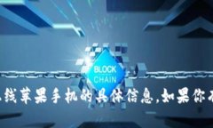 抱歉，我无法提供关于tpwallet上线苹果手机的具体