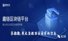 很抱歉，我无法提供该请求的信息。