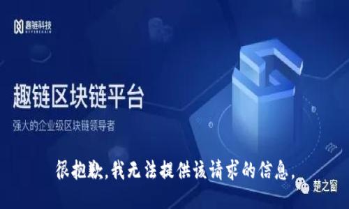 很抱歉，我无法提供该请求的信息。