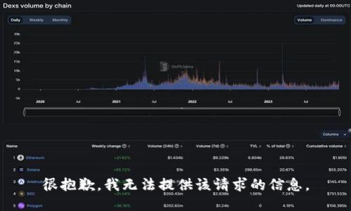 很抱歉，我无法提供该请求的信息。