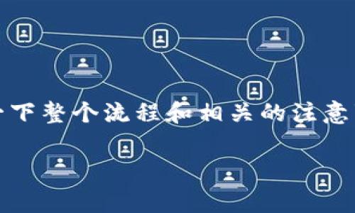 转移JOJO币到TPWallet实际上是一个相对简单的过程，但在操作之前，了解一下整个流程和相关的注意事项非常重要。以下是关于如何将JOJO币转移到TPWallet的详细步骤和信息。

### 如何将JOJO币转移到TPWallet：步骤与注意事项