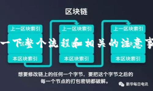转移JOJO币到TPWallet实际上是一个相对简单的过程，但在操作之前，了解一下整个流程和相关的注意事项非常重要。以下是关于如何将JOJO币转移到TPWallet的详细步骤和信息。

### 如何将JOJO币转移到TPWallet：步骤与注意事项