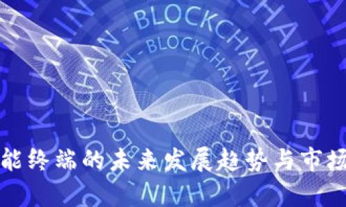 数字货币智能终端的未来发展趋势与市场领导者分析