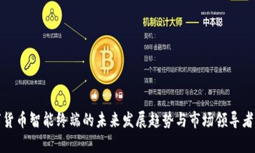 数字货币智能终端的未来发展趋势与市场领导者分析