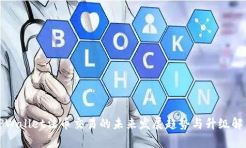 TPWallet法币交易的未来发展趋势与升级解析