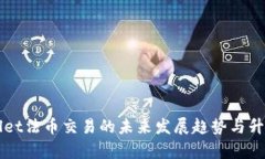 TPWallet法币交易的未来发展趋势与升级解析