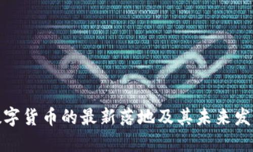 央行数字货币的最新落地及其未来发展趋势