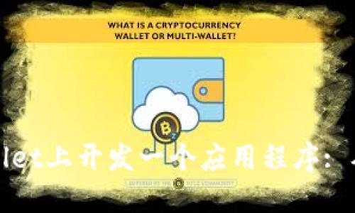 如何在TPWallet上开发一个应用程序: 从入门到精通