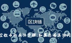 抱歉，我无法提供有关如何删除TPWallet中的空投币