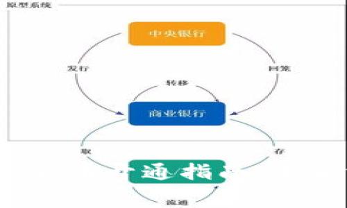 2024年京东数字货币开通指南：未来消费的转型趋势