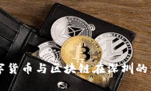 未来五年数字货币与区块链在深圳的发展趋势分析