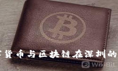 未来五年数字货币与区块链在深圳的发展趋势分析